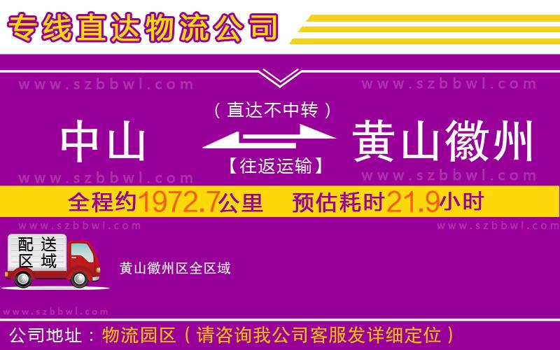 中山到黃山徽州區(qū)物流專線