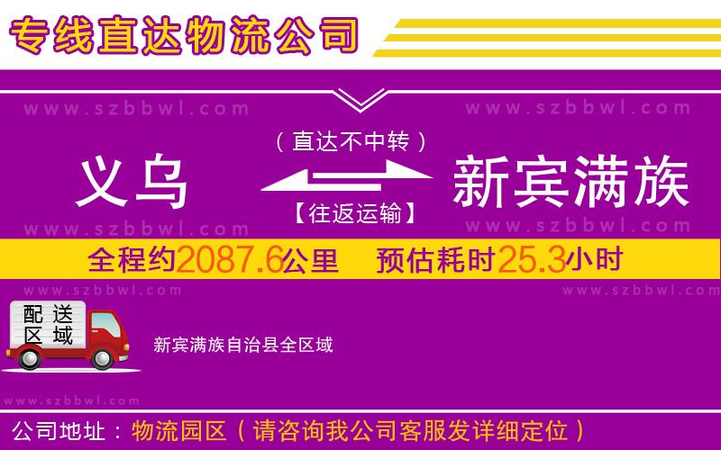 義烏到新賓滿族自治縣物流專線
