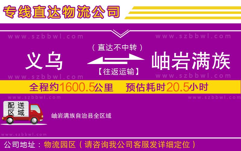 義烏到岫巖滿族自治縣物流公司