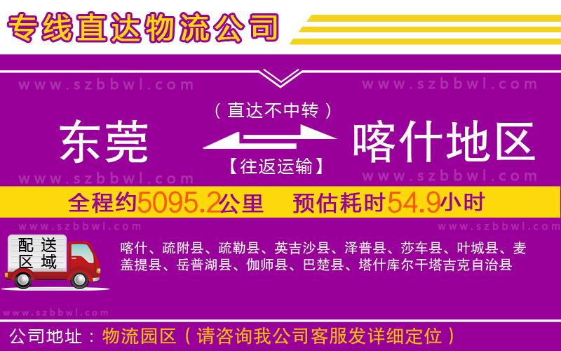 東莞到喀什地區(qū)物流公司