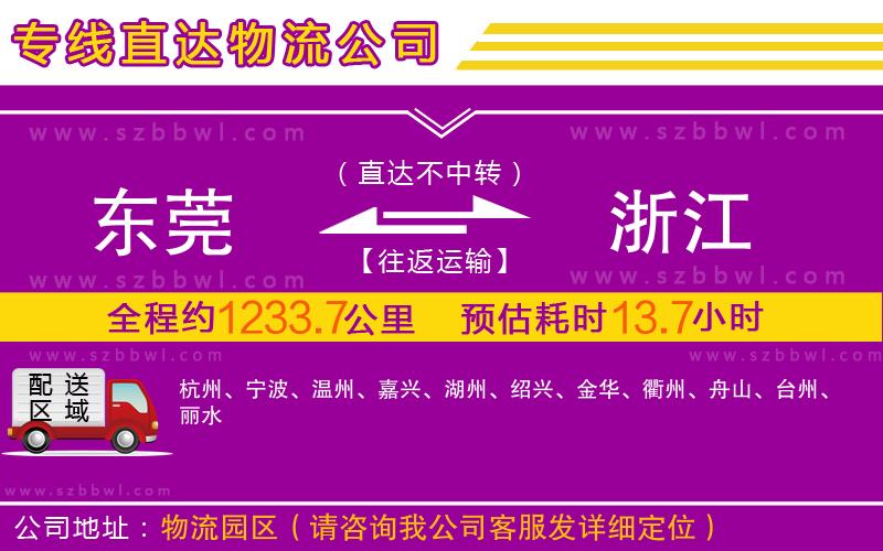 東莞到浙江物流專線