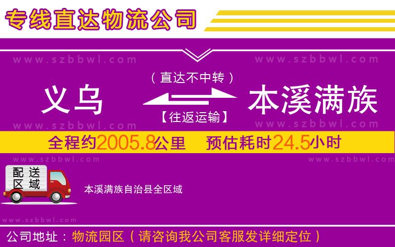 義烏到本溪滿族自治縣物流公司
