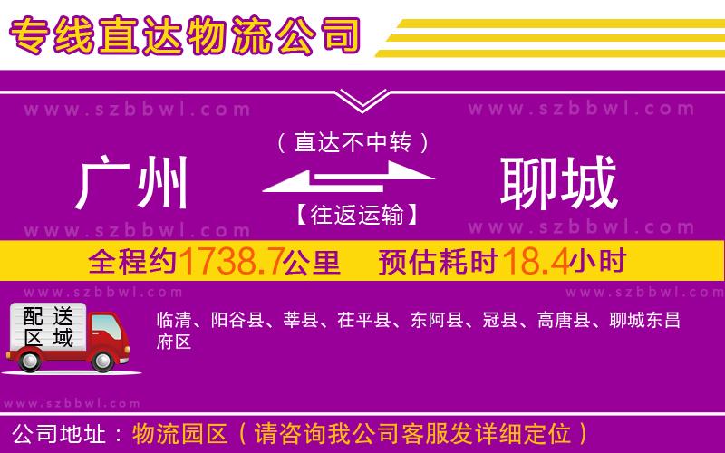 廣州到聊城物流專(zhuān)線