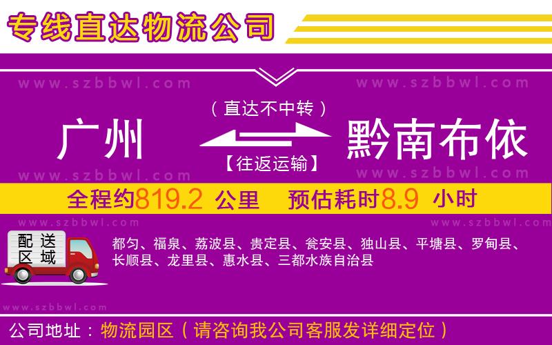 廣州到黔南布依族苗族自治州物流專線
