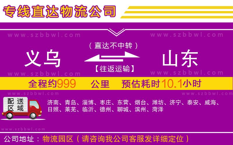 義烏到山東物流公司