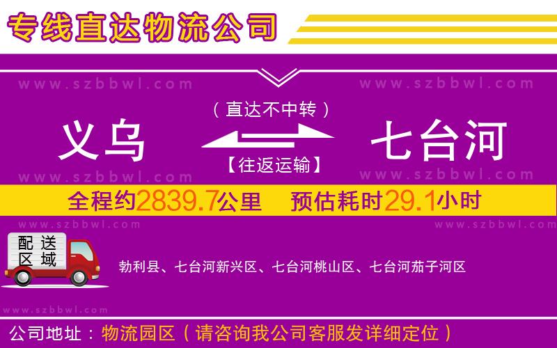 義烏到七臺河物流專線