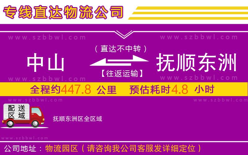 中山到撫順東洲區(qū)物流公司