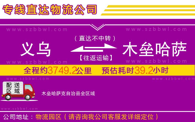 義烏到木壘哈薩克自治縣物流公司