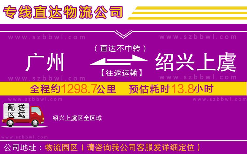 廣州到紹興上虞區(qū)物流專線