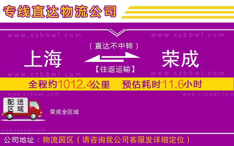 上海到榮成物流專線