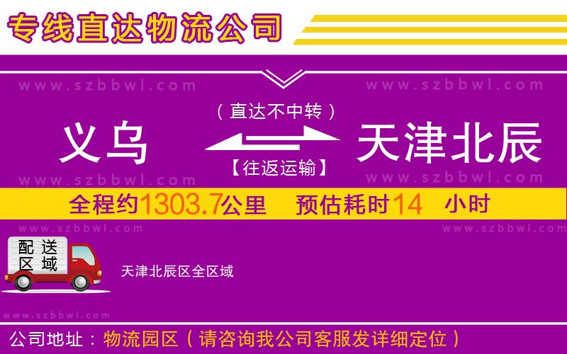 義烏到天津北辰區(qū)物流公司