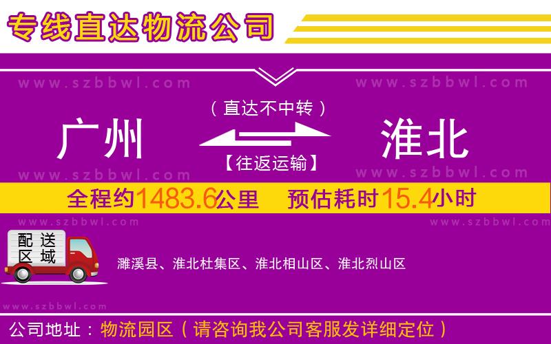 廣州到淮北物流公司