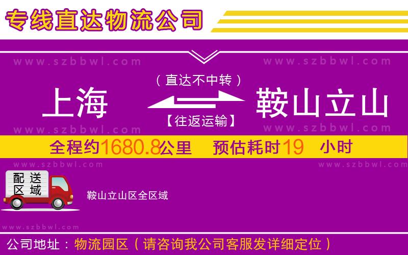 上海到鞍山立山區(qū)物流公司