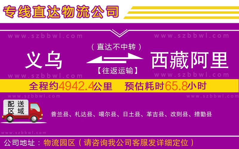 義烏到西藏阿里地區(qū)物流公司
