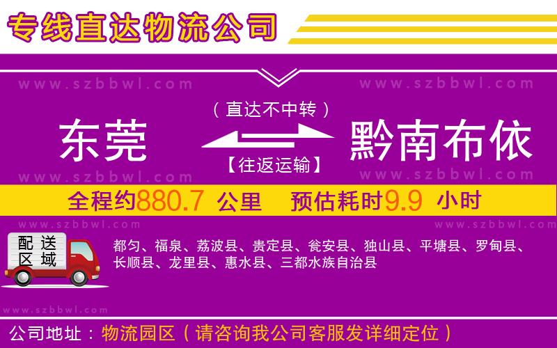 東莞到黔南布依族苗族自治州物流公司