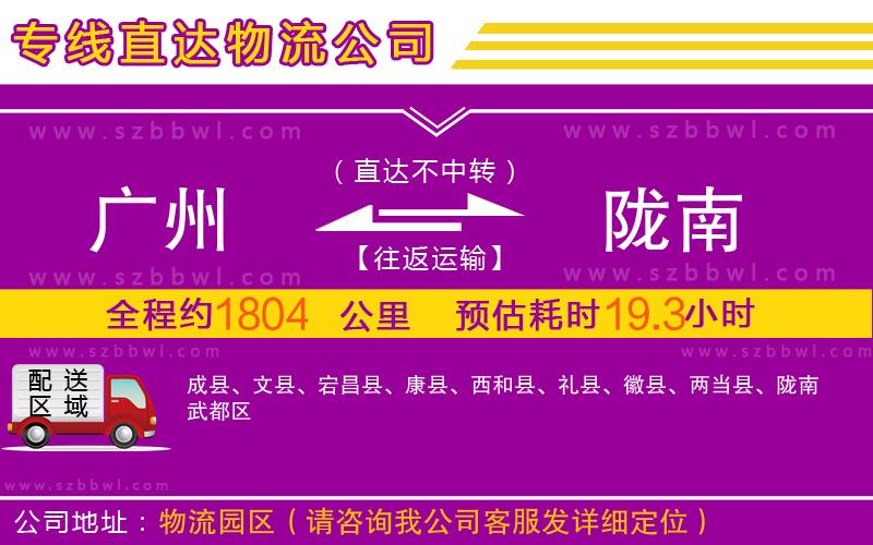 廣州到隴南物流公司