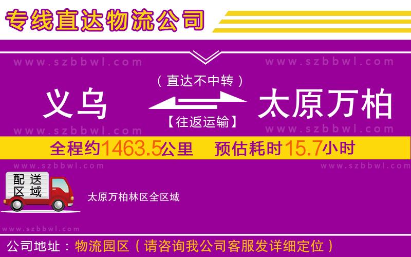 義烏到太原萬柏林區(qū)物流專線