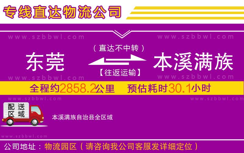 東莞到本溪滿族自治縣物流專線