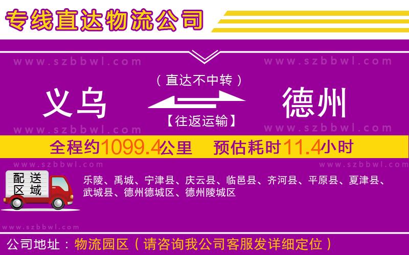 義烏到德州物流專線