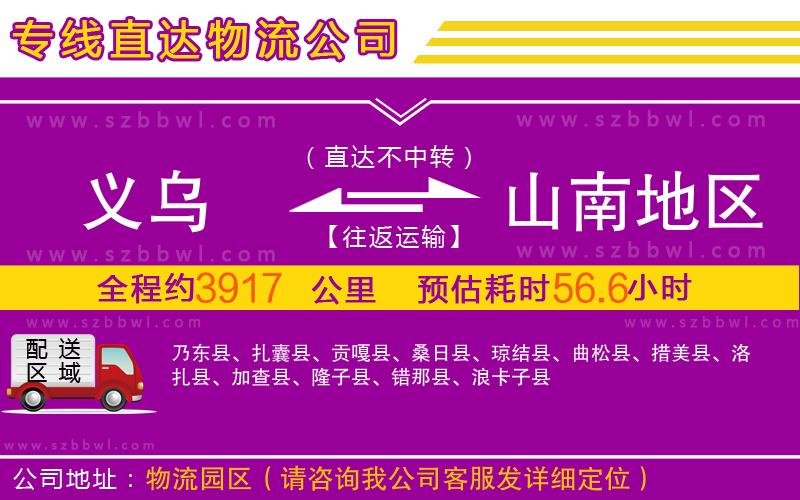 義烏到山南地區(qū)物流專線
