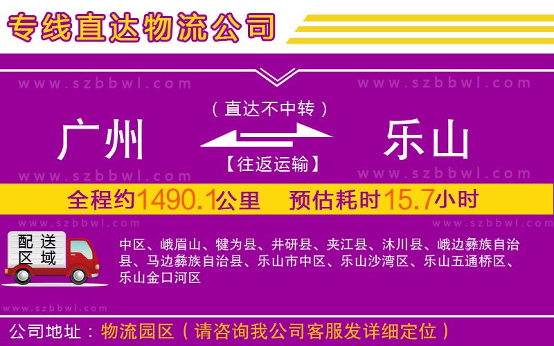 廣州到樂(lè)山物流專線