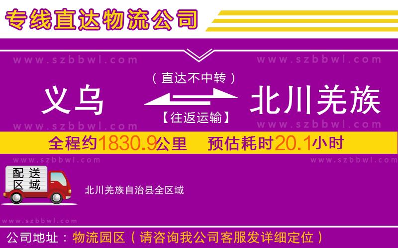 義烏到北川羌族自治縣物流公司
