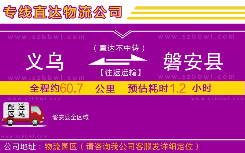 義烏到磐安縣物流公司