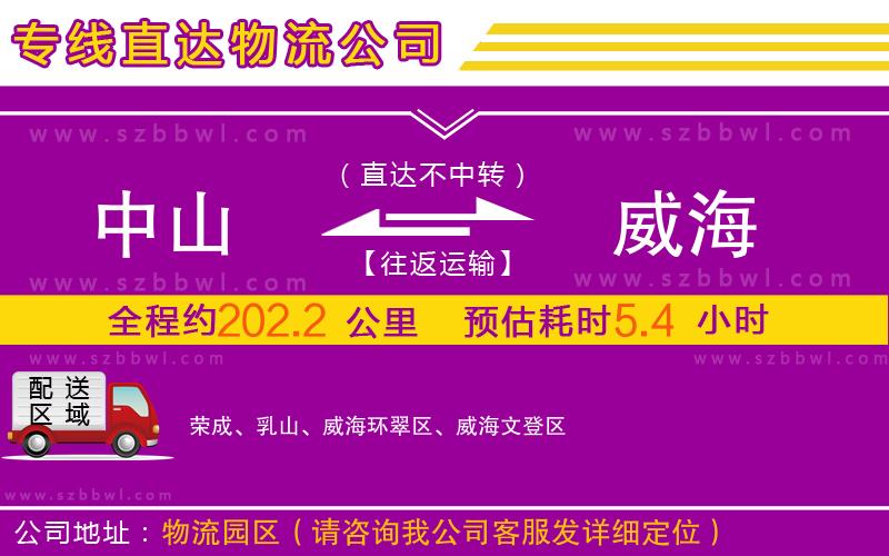 中山到威海物流專線