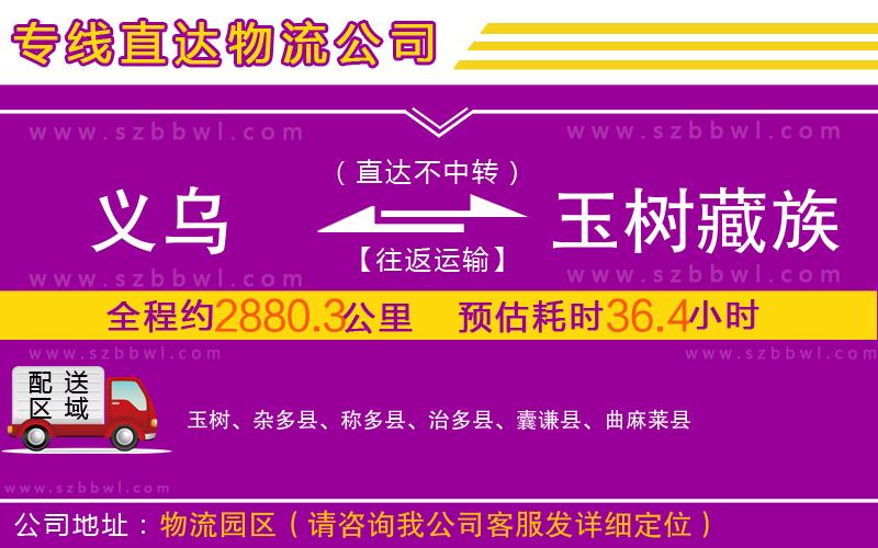 義烏到玉樹藏族自治州物流公司