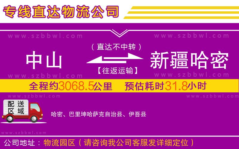 中山到新疆哈密地區(qū)物流專線