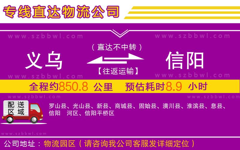 義烏到信陽物流專線