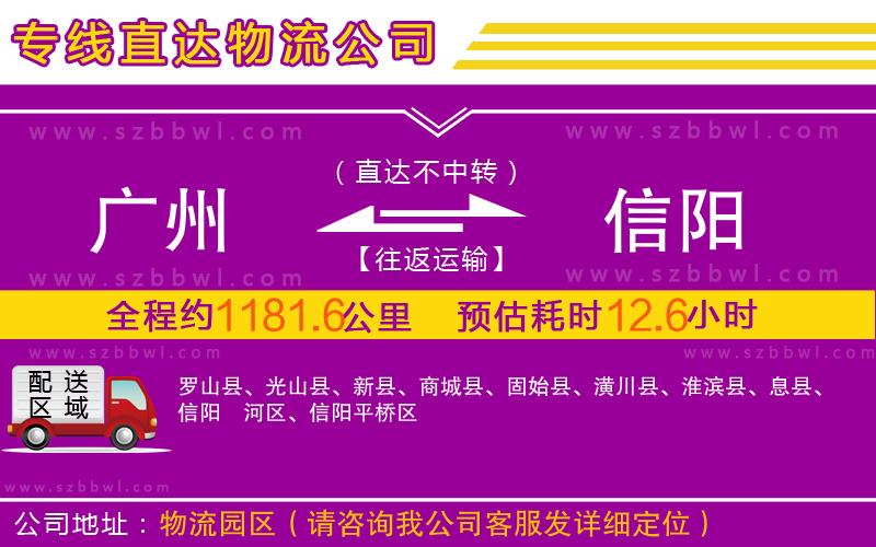 廣州到信陽物流公司