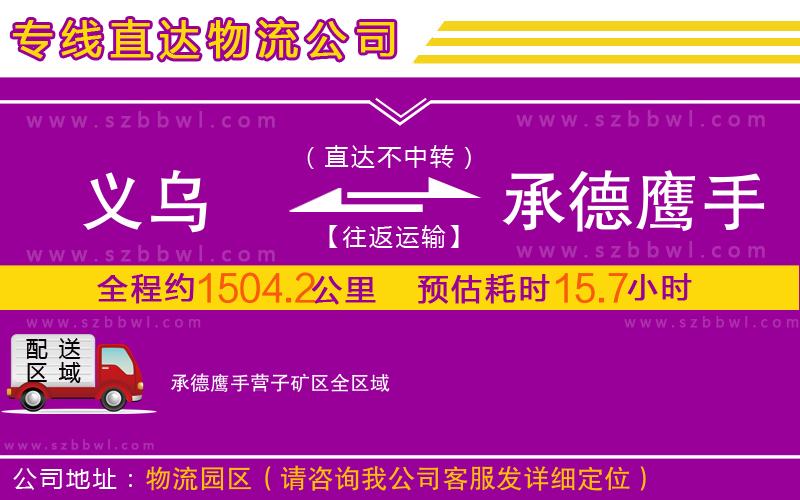 義烏到承德鷹手營子礦區(qū)物流專線