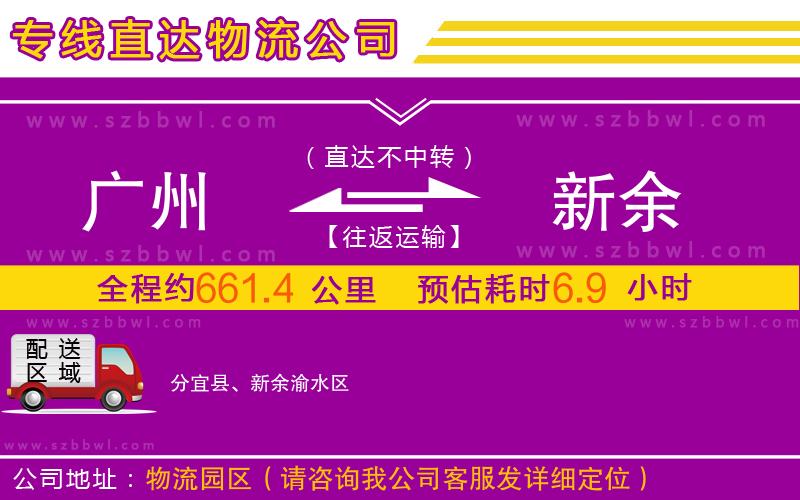 廣州到新余物流公司