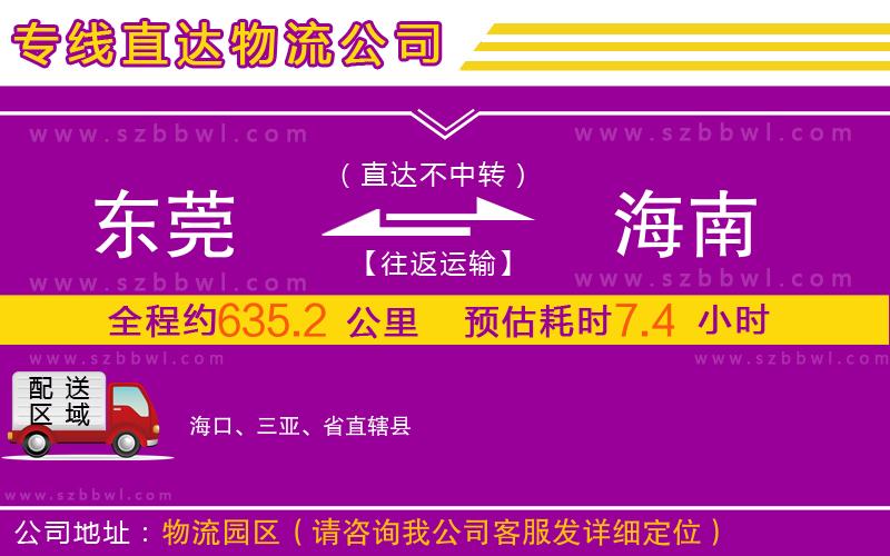 東莞到海南物流公司