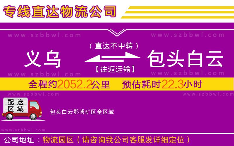 義烏到包頭白云鄂博礦區(qū)物流專(zhuān)線(xiàn)