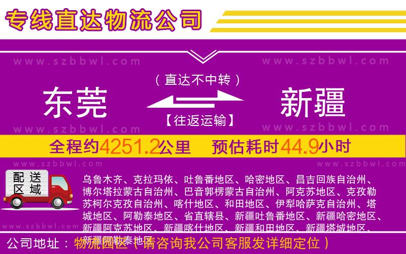 東莞到新疆物流公司