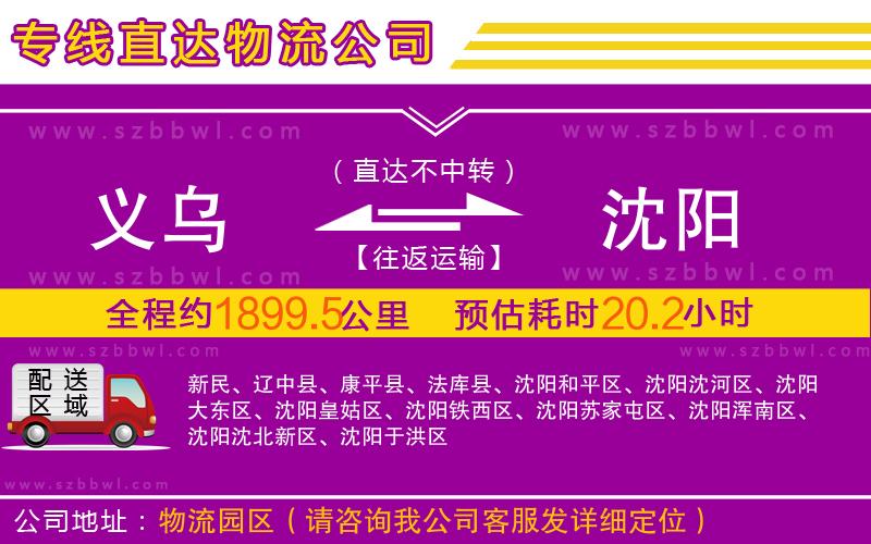 義烏到沈陽(yáng)物流公司