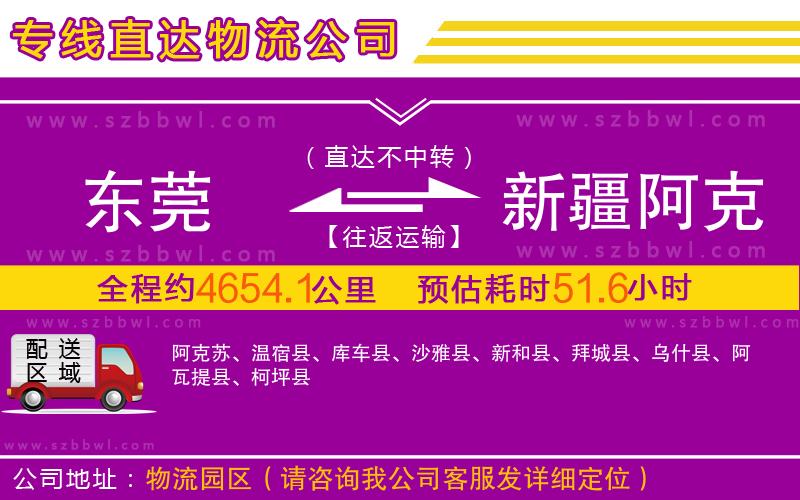 東莞到新疆阿克蘇地區(qū)物流專線
