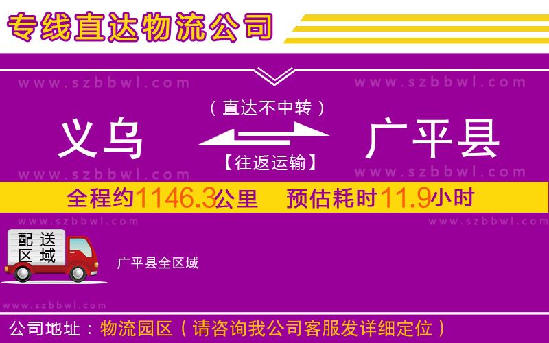 義烏到廣平縣物流專線