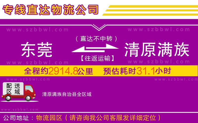 東莞到清原滿族自治縣物流公司