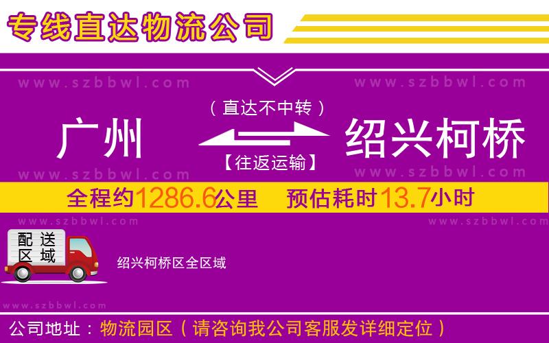 廣州到紹興柯橋區(qū)物流專線