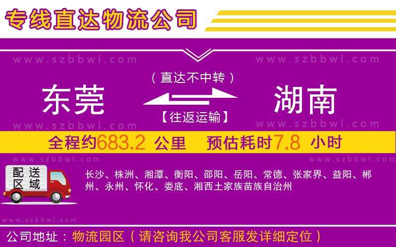 東莞到湖南物流專線