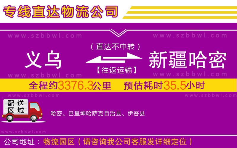 義烏到新疆哈密地區(qū)物流專(zhuān)線