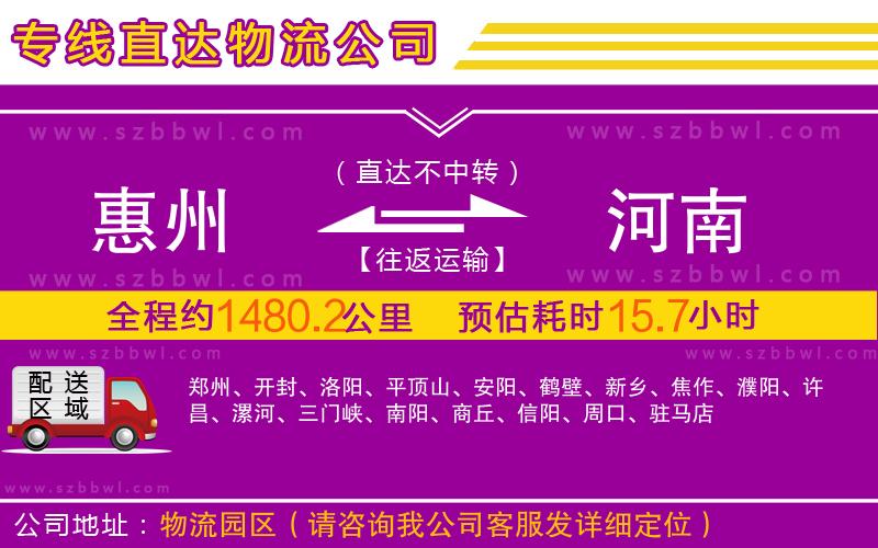 惠州到河南物流專線