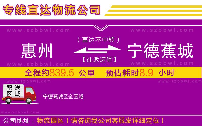 惠州到寧德蕉城區(qū)物流專線