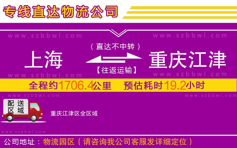 上海到重慶江津區(qū)物流公司