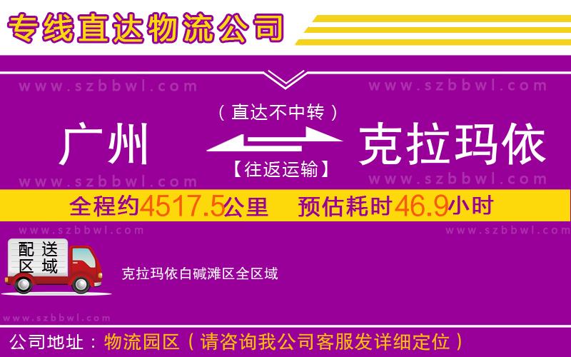 廣州到克拉瑪依白堿灘區(qū)物流公司