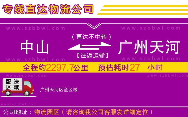 中山到廣州天河區(qū)物流專線