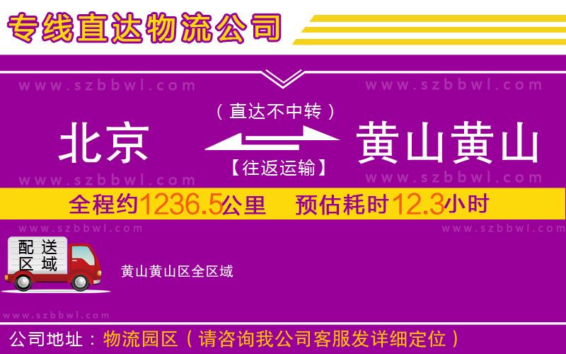 北京到黃山黃山區(qū)物流公司